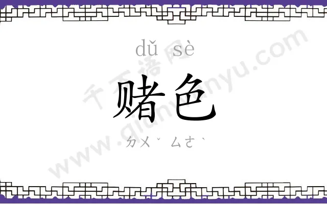 赌色