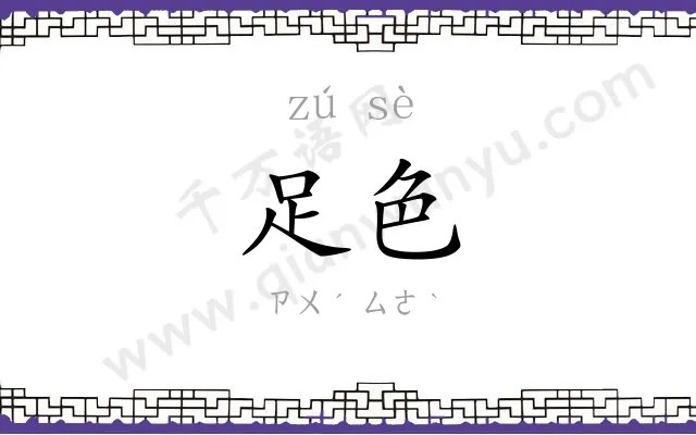 足色