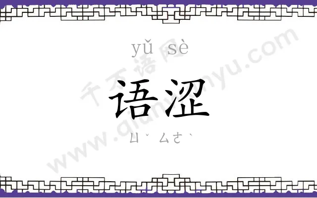 语涩