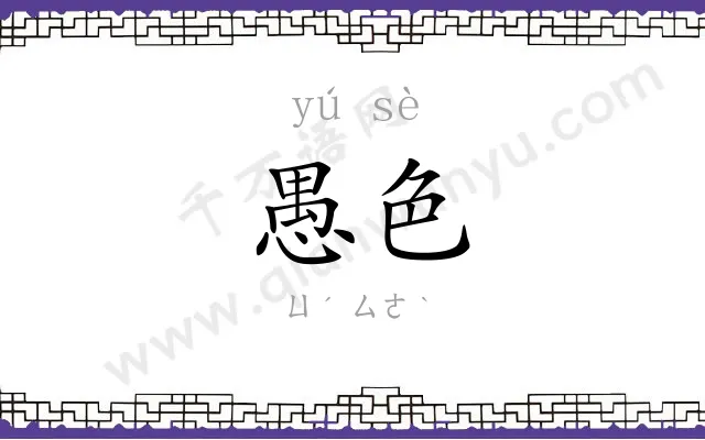 愚色