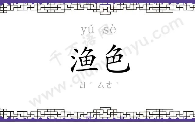 渔色