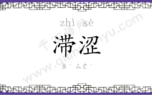 滞涩