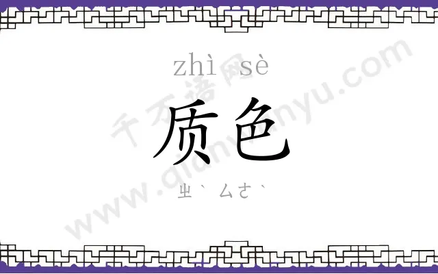 质色