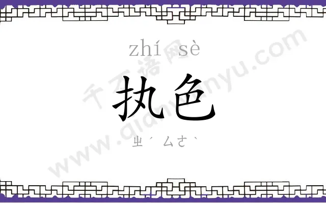 执色