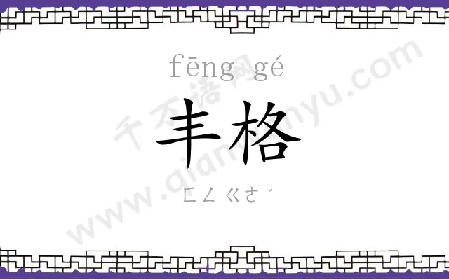 丰格