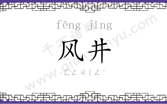 风井