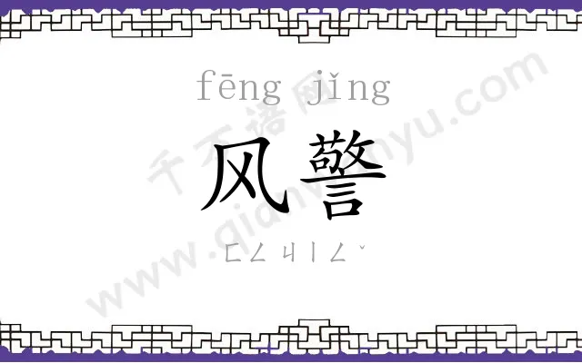 风警