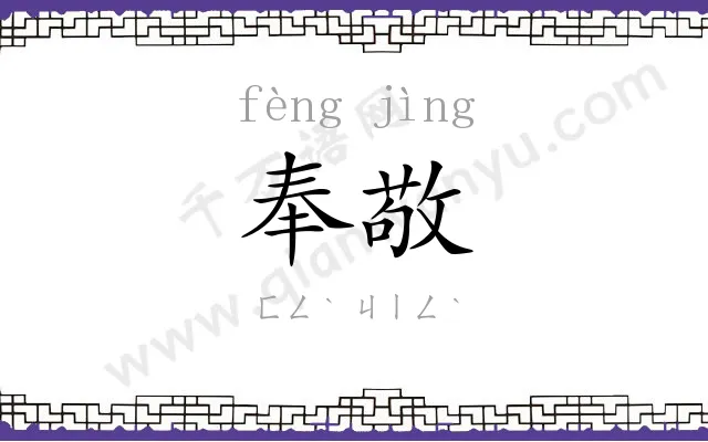 奉敬
