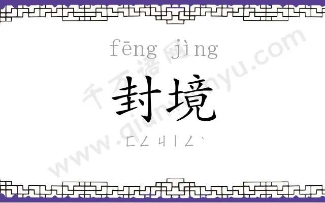 封境