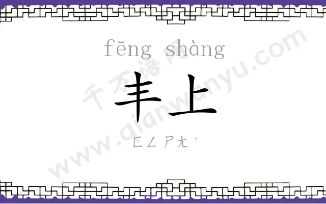丰上