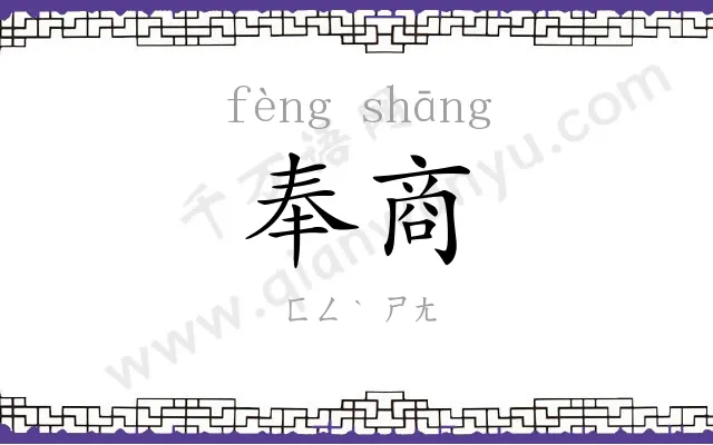 奉商