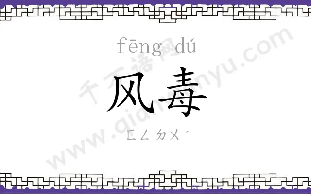 风毒