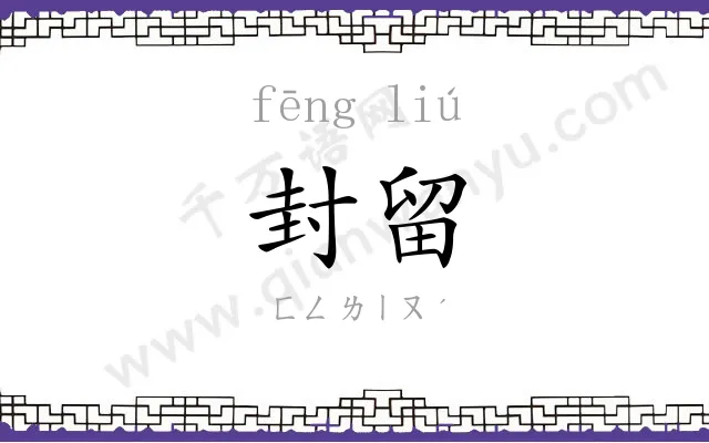 封留
