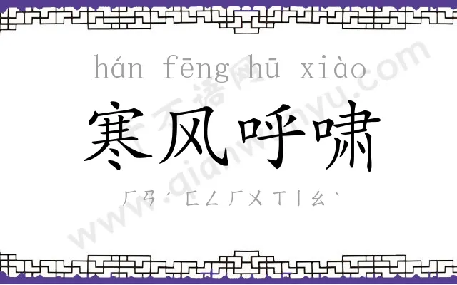 寒风呼啸