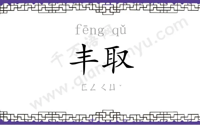 丰取