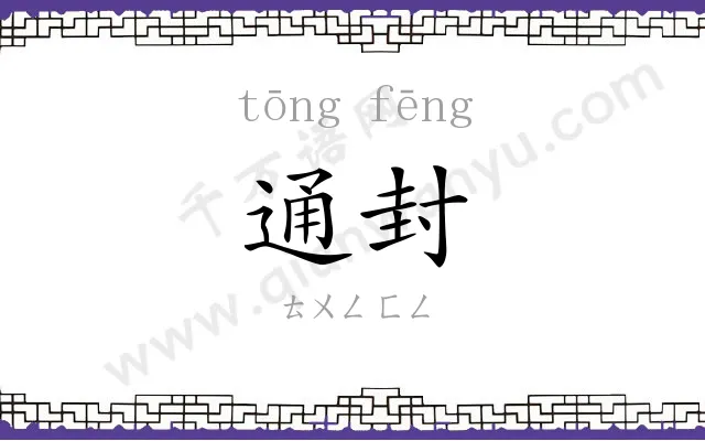 通封