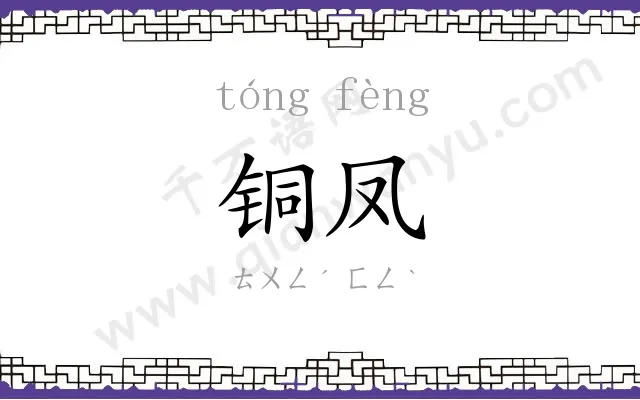 铜凤