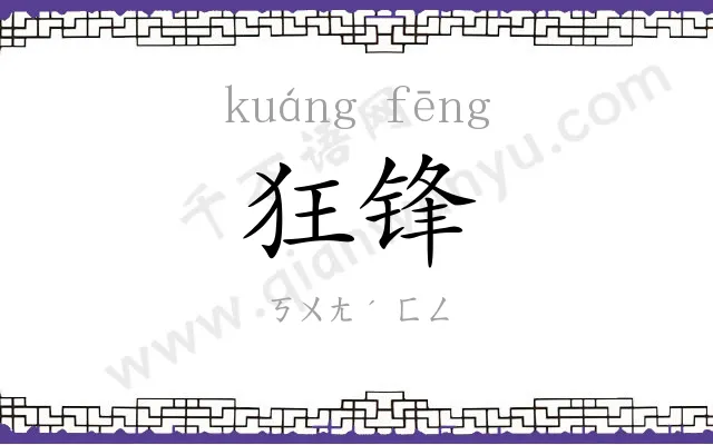 狂锋