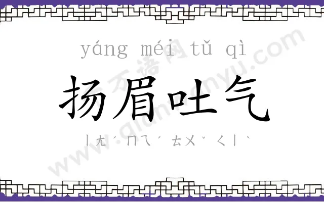 扬眉吐气