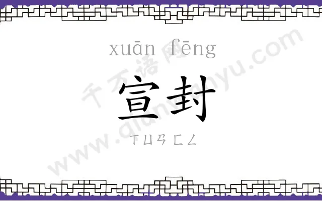 宣封