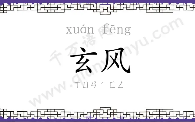 玄风
