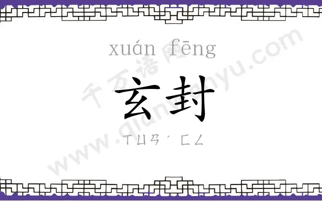 玄封