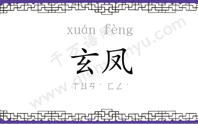 玄凤