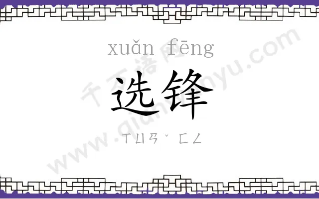 选锋
