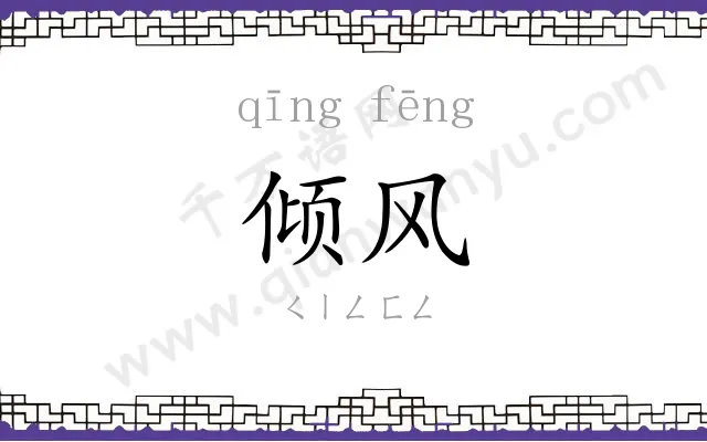 倾风