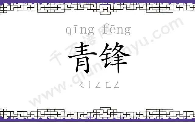 青锋