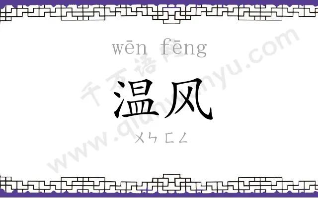 温风