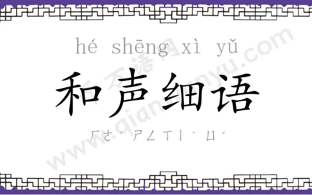 和声细语