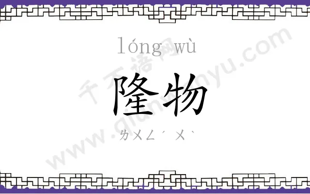 隆物