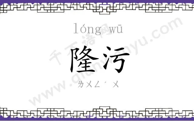 隆污