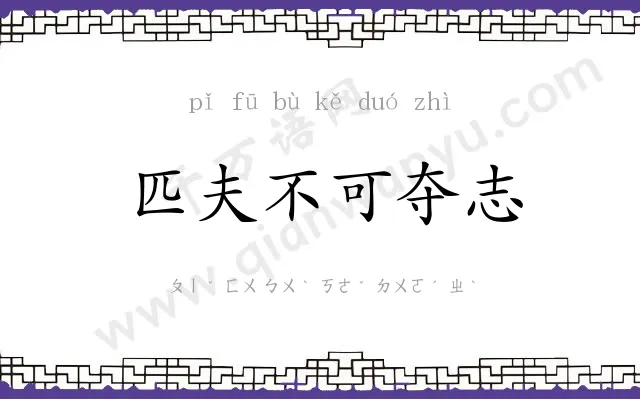 匹夫不可夺志