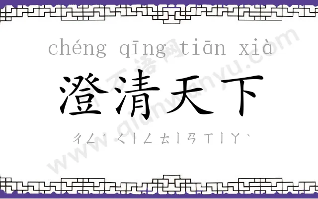 澄清天下