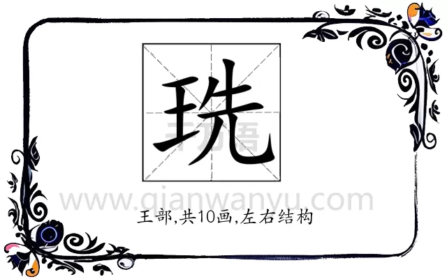 珗