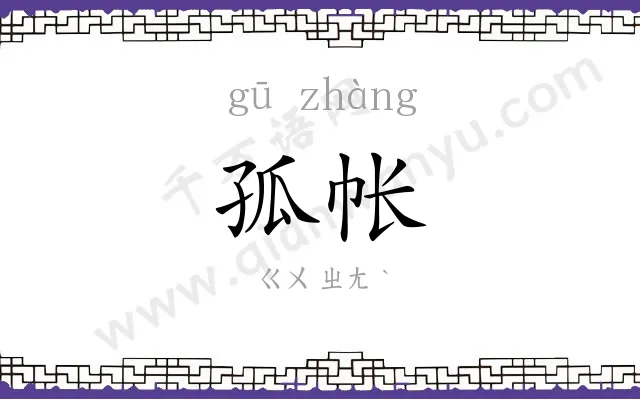 孤帐
