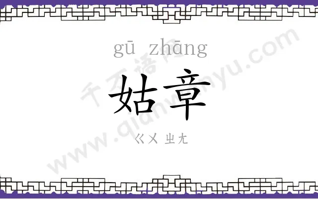 姑章