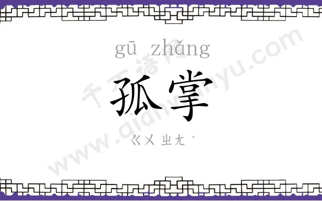 孤掌