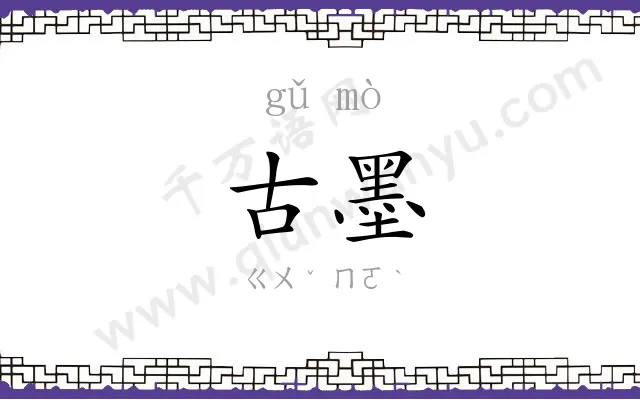 古墨
