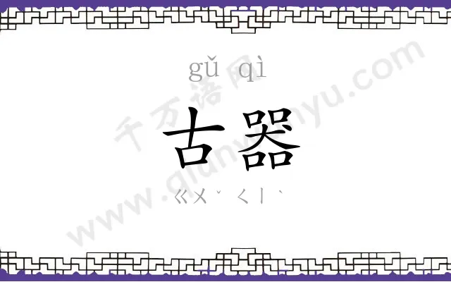 古器