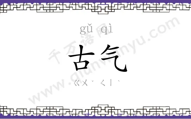 古气