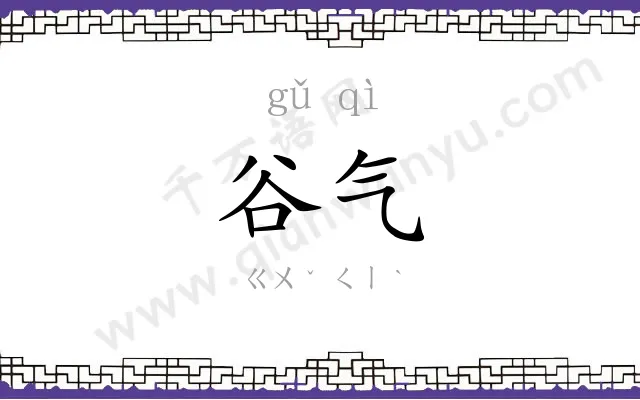 谷气