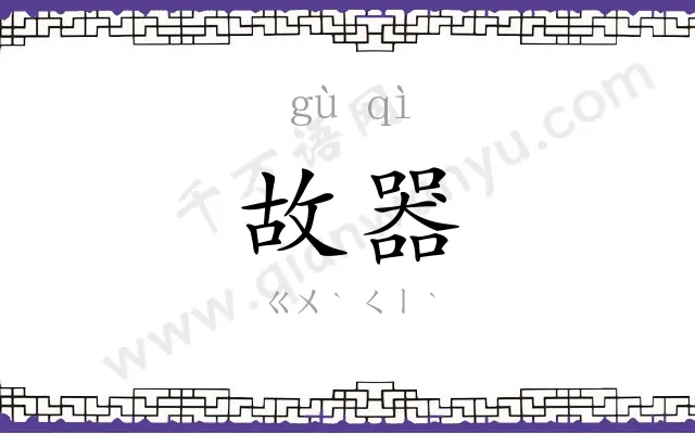 故器