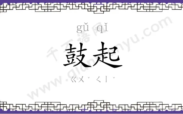 鼓起