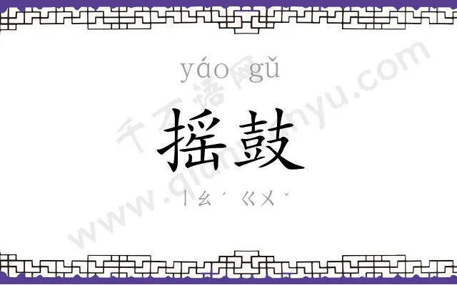 摇鼓