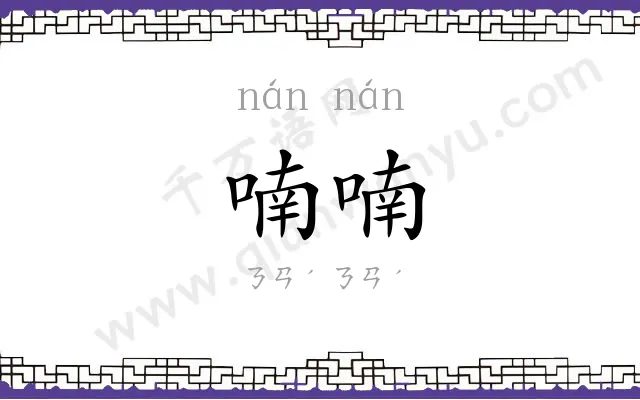 喃喃