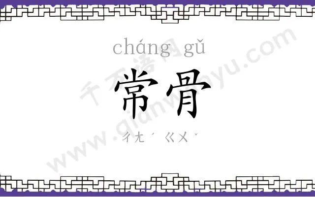 常骨