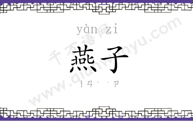 燕子